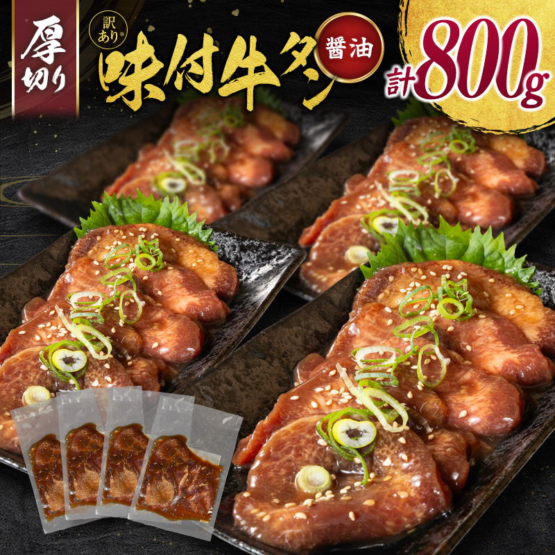 訳あり 牛タン 厚切り 醤油味 4パック（200g×4P）計800g 小分け 不揃い 食べきり パック 冷凍【C461】