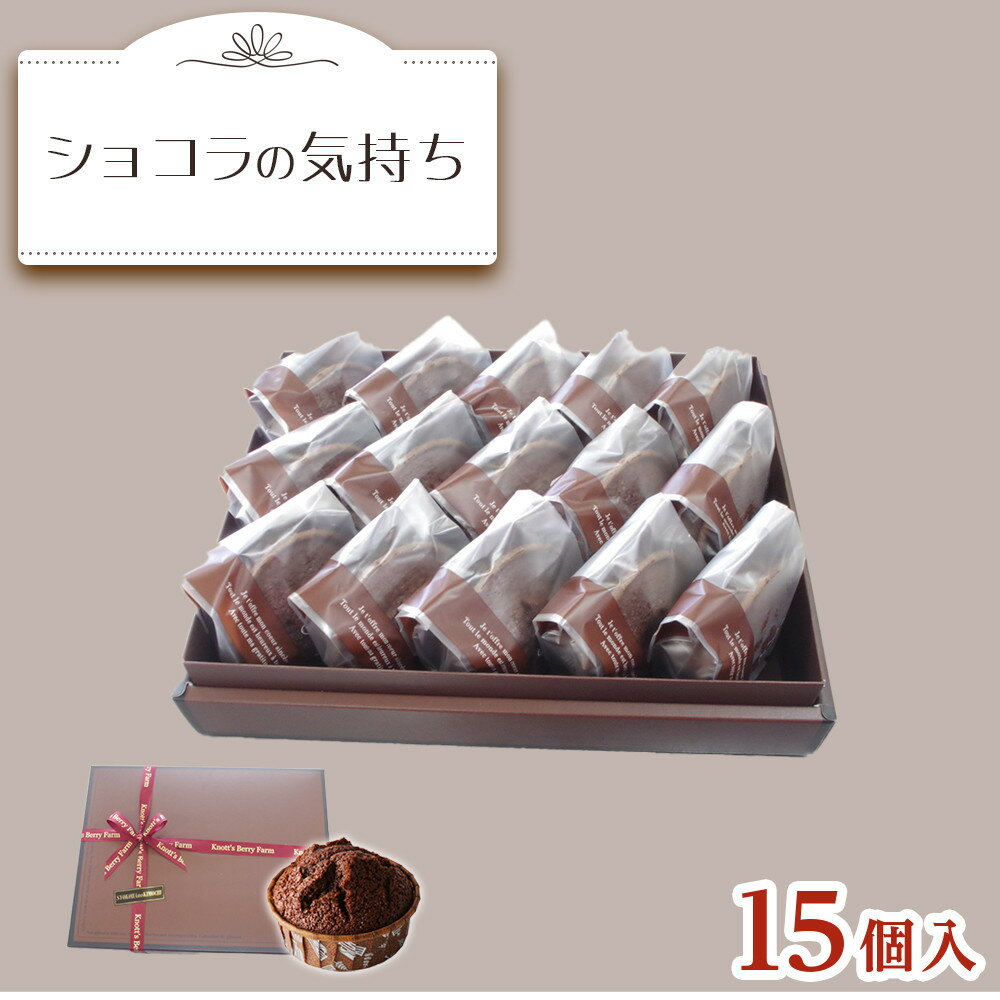 【ふるさと納税】ショコラの気持ち （15個入り）マフィン | 菓子 おかし スイーツ デザート 食品 人気 おすすめ 送料無料