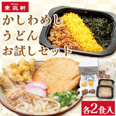 ふるさと納税 遠賀町 かしわめし・うどん お試しセット(各2食入)