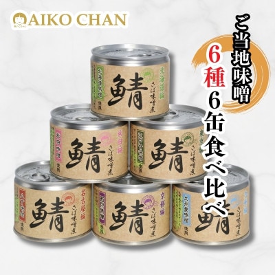 あいこちゃん鯖味噌煮 ご当地味噌6種6缶
