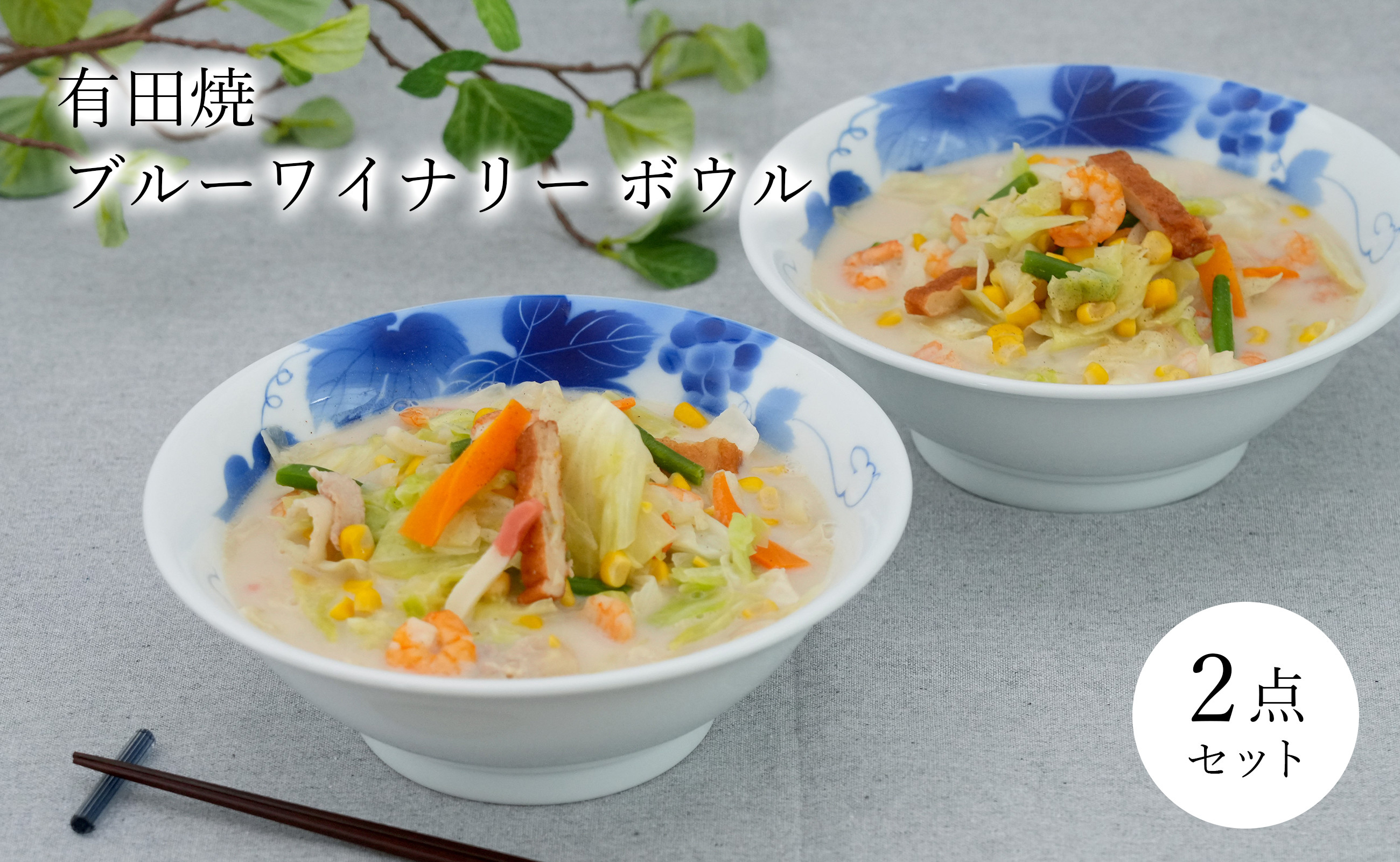 
有田焼 ブルーワイナリー ペア 22cmボウル 深川製磁
