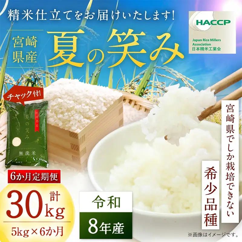 【6か月定期便】 無洗米 ＜チャック付＞ 新米 国産 令和8年産 夏の笑み 宮崎県産（5kg×6回）