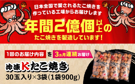 【全3回定期便】大粒！ たこ焼き 30個 (900g) ×3袋 セット 《豊前市》【SHIN SHIN】 タコヤキ お惣菜 おつまみ[VAT028] たこ焼き たこ焼き たこやき たこ焼き 蛸焼 たこ