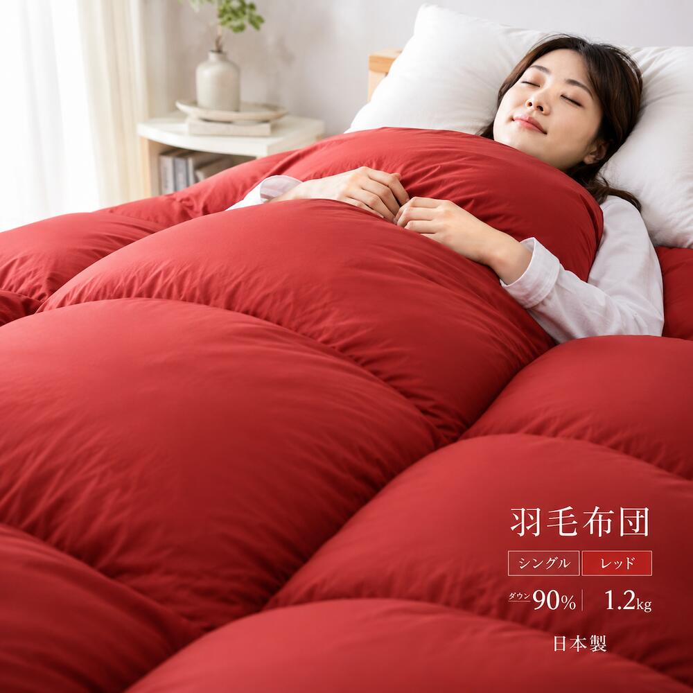 【ふるさと納税】羽毛布団 シングル 日本製 ダウン90％ 1.2kg 羽毛掛け布団 330dp以上 立体スクエアキルト 抗菌 防臭 防ダニ 保温 軽量 暖かい 無地 レッド 羽毛ふとん 本掛け 冬用 寝具 国産 来客用 新生活 お中元 夏ギフト 快眠 ふっくら 人気 おすすめ 送料無料