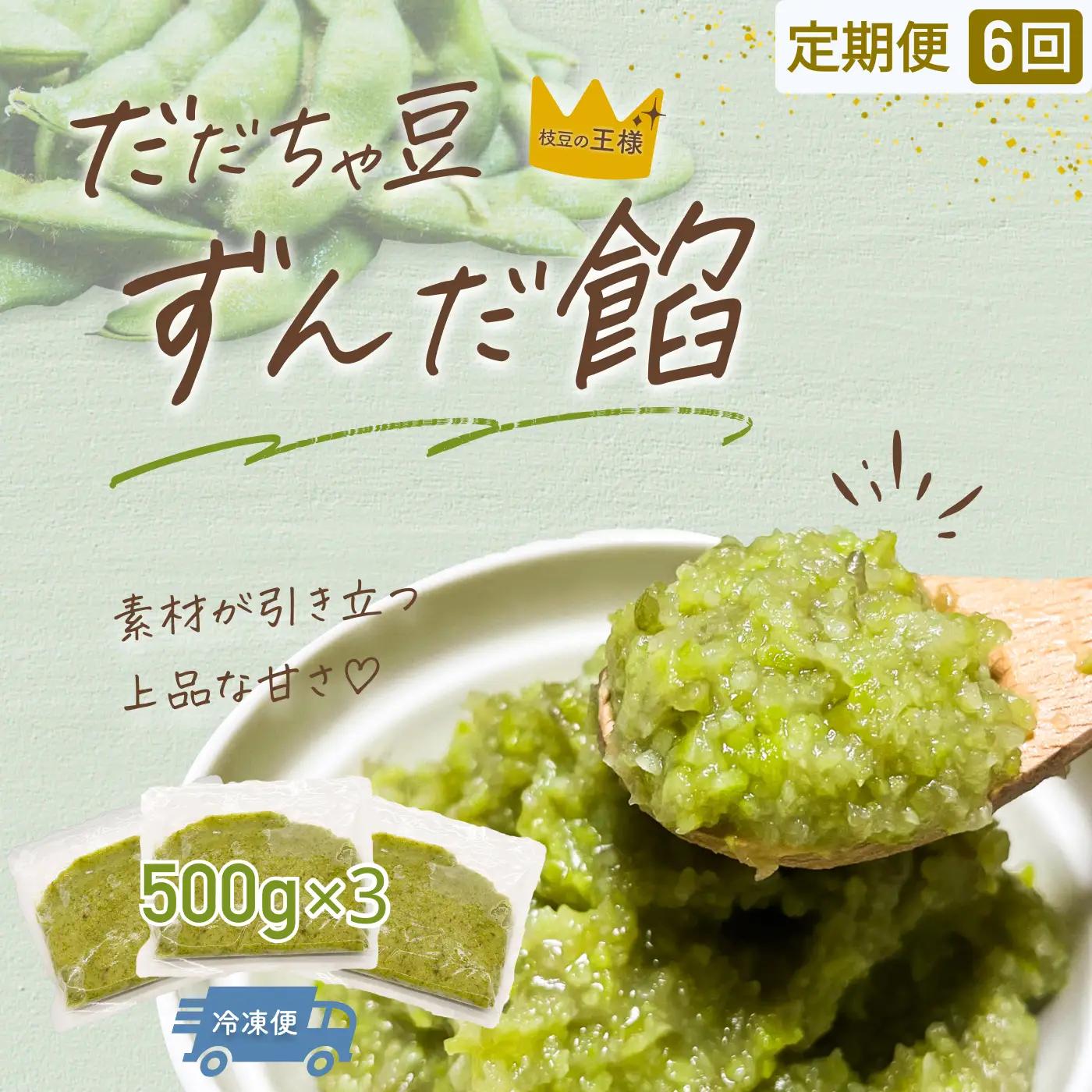 【定期便6ヶ月】だだちゃ豆 ずんだ餡 1.5kg (500g×3袋)×6回　だだちゃ喜左衛門株式会社