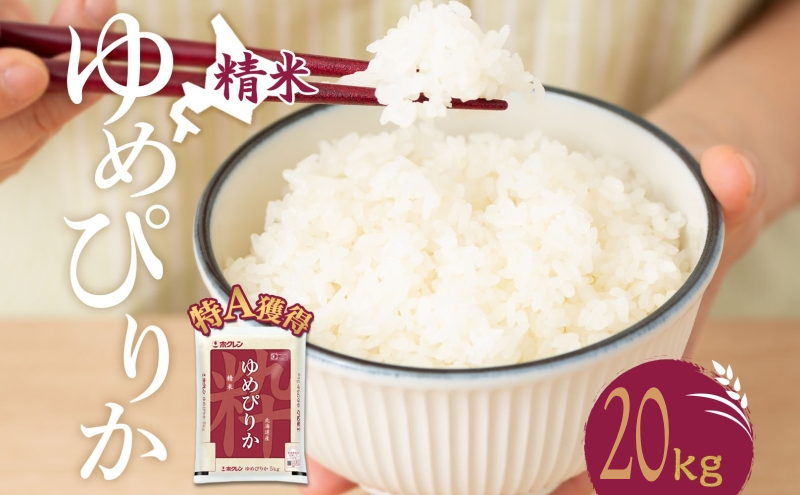 米 北海道 ゆめぴりか20kg（ホクレン米）特A 獲得 白米 お取り寄せ ごはん 道産米 ブランド米 20キロ お米 ご飯 米 北海道米 送料無料 北海道 芦別市