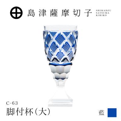 ふるさと納税 鹿児島市 島津薩摩切子 脚付杯(大) C-63 藍　K010-049_02