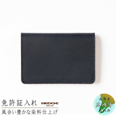 【ふるさと納税】【兵庫県たつの市産牛革使用】染料染めオイルレザーの免許証用カードケース (ネイビー)　HEDGE【1329393】
