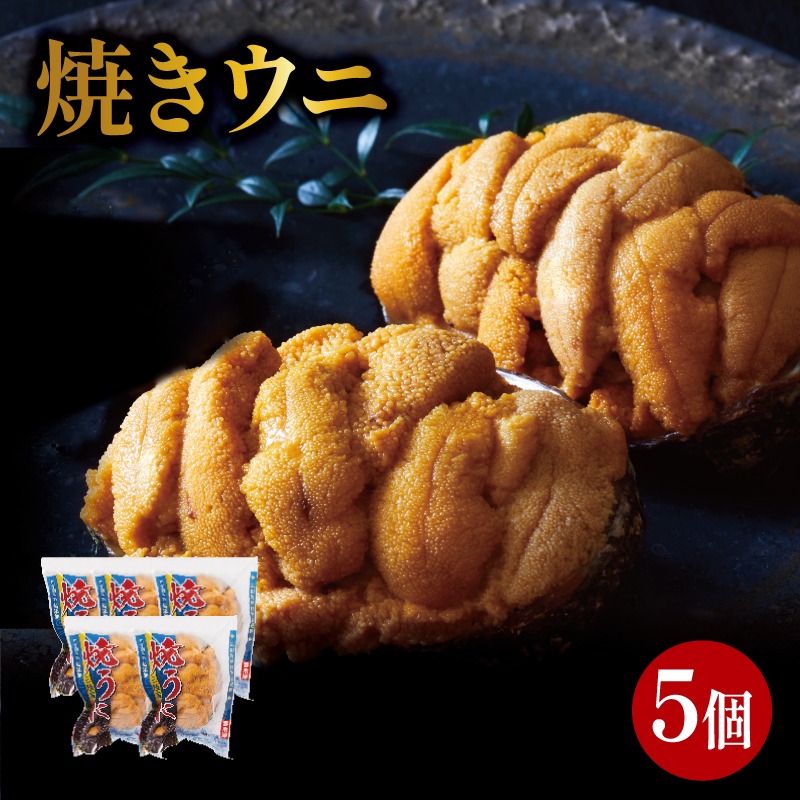 焼うに 5個 三陸産 雲丹 冷凍 [shida008_1]