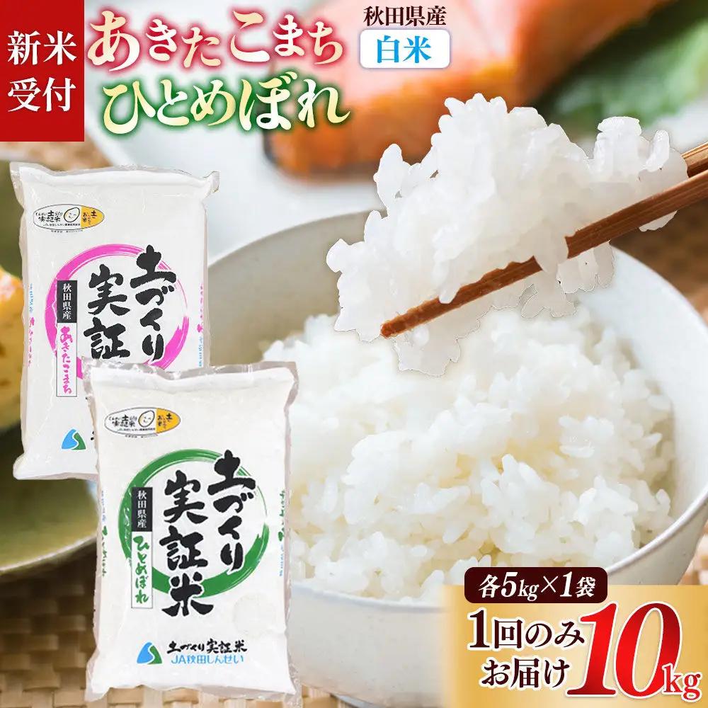 《令和8年産 新米受付》【白米】あきたこまち 5kg・ひとめぼれ 5kg （各5kg×1袋：計10kg）土作り実証米 食べ比べ 合計10kg 秋田県産《1回のみお届け》