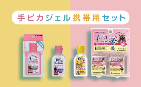 手ピカ携帯用セット【アルコール消毒】（指定医薬部外品）【1-352】