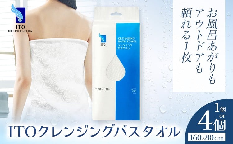 
            ITO クレンジングバスタオル タオル バスタオル 選べる 1個 2個 天然素材 使い捨てタオル 株式会社アィティーオー《30日以内に出荷予定(土日祝除く)》化粧品 コスメ 風呂 汗拭き 温泉 水遊び ペーパータオル 千葉県 流山市
          