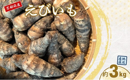 
                  えびいも 3kg 京野菜 高級里芋 おせち 煮物 京都伝統野菜 秋野菜 冬野菜 ねっとり食感 上品な甘み 高級食材 京都産 京田辺市
                