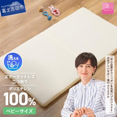 ふるさと納税 富士吉田市 【甲州羽毛ふとん】洗えるエアーマットレス二つ折り(ベビーサイズ)日本製　高通気　高反発　寝返り