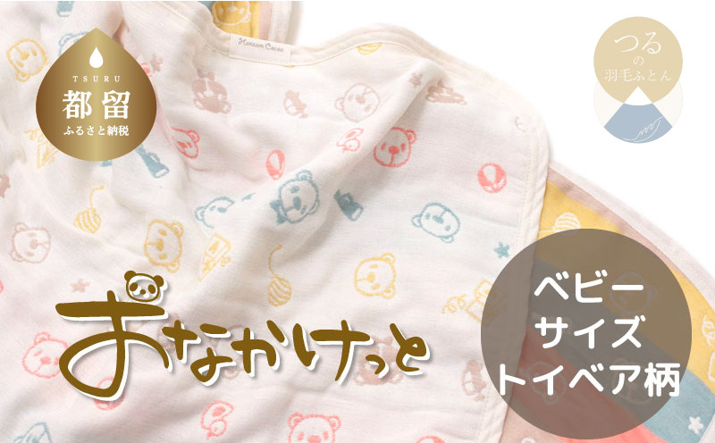 
            ベビーサイズ【HanzamCocoa】 おなかけっと（6重ガーゼ）（70×100㎝）トイベア　マルチキャンディ　ガーゼケット　お昼寝　おひるね　洗える
          