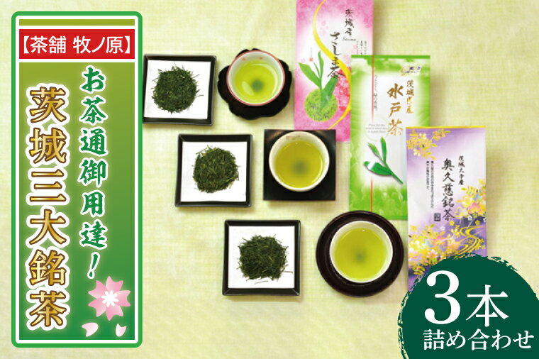 【ふるさと納税】【牧ノ原】お茶通御用達！茨城三大銘茶3本詰合せ【お茶 おちゃ お土産 おみやげ 水戸茶 オリジナル ティータイム さしま茶 奥久慈茶 熨斗 水戸市 茨城県】（BX-8）