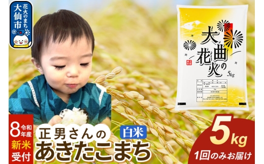 ＜令和8年産 新米受付＞米 正男さんのあきたこまち【白米】5kg [先行予約 新米 米 お米 こめ 白米 精米 あきたこまち ブランド米 秋田県産]