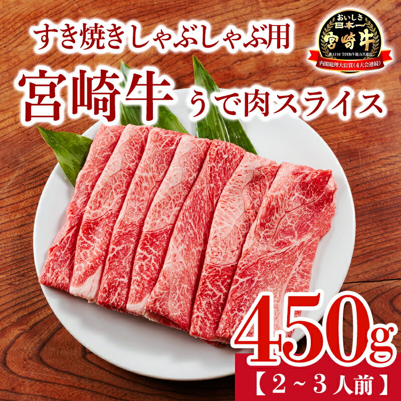 【ふるさと納税】牛肉 宮崎牛 黒毛和牛 肉 すき焼き しゃぶしゃぶ うで肉スライス 450g 2～3人前 日本一 宮崎県高原町 国産 送料無料 ブランド牛 ギフト 贈答用 内閣総理大臣賞4連続受賞 A5等級 A4等級 クール便 おすすめ 厳選 おいしい 肉巻き 焼肉