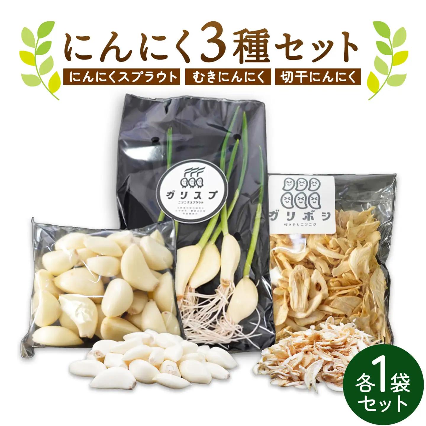 にんにく 3種 セット計3袋 各1袋 株式会社ANELA GROW