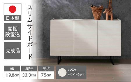 【ホワイトウッド】スリムサイドボード BLS 121T（W1198 D333 H750mm）シンプル 家具 収納 収納棚 木目 完成品 棚 サイド ホワイト 白【46-67(2)】