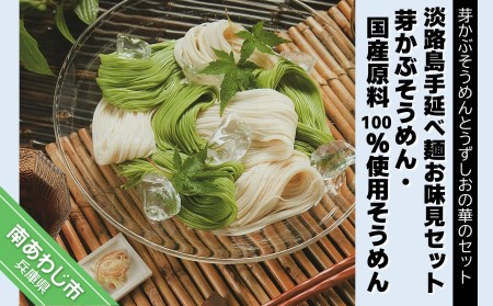 淡路島手延べ麺お味見セット（芽かぶそうめん、国産原料100％使用そうめん）　◆メール便発送