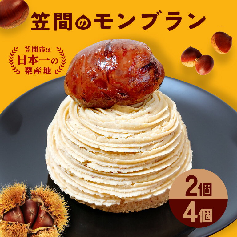 【ふるさと納税】笠間のモンブラン 選べる 内容量 2個 4個 モンブラン 栗 冷凍 くり スイーツ 栗スイーツ クリ お菓子 洋菓子 マロン ケーキ デザート 洋菓子店 お取り寄せ ギフト 手土産 プレゼント 和栗 国産 茨城県 笠間市