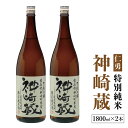 【ふるさと納税】仁勇　特別純米　神崎蔵　1800ml×2