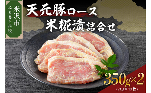 豚肉 天元豚 ロース 米糀漬 詰合せ 70g × 5枚 × 2パック 計10枚 700g 米糀味噌漬け 国産 ブランド豚 山形県 米沢市