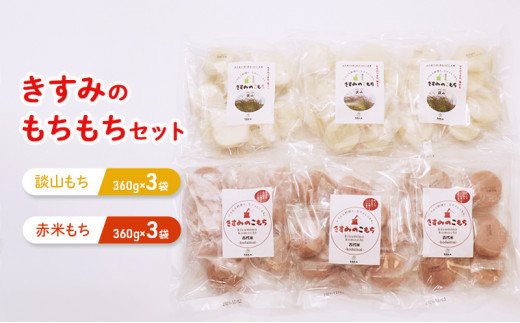 きすみのもちもちセットA[ おもち お餅 餅 ]