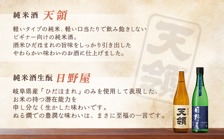 「純米 飲みくらべ」Dセット 純米酒天領（720ml×1本）/特別純米酒 飛切り（720ml×1本）/純米吟醸原酒ひだほまれ55（720ml×1本）/純米吟醸ひだほまれ天領（720ml×1本）/純米酒