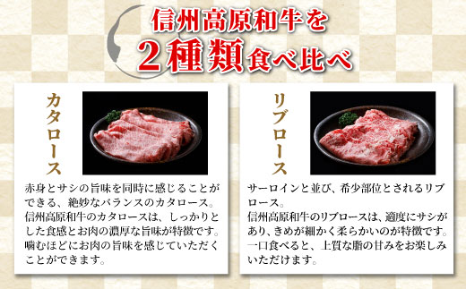 食べ比べ！信州高原和牛 カタロース＆リブロース 800g すき焼き しゃぶしゃぶ用