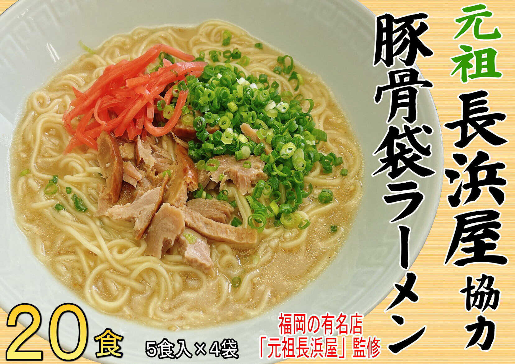 【ふるさと納税】 元祖長浜屋協力 豚骨ラーメン 20食 (5食×4袋) 吉富町/株式会社マル五[BGAC040] ラーメン らーめん ラーメンセット 豚骨 とんこつラーメン とんこつ スープ 人気 おすすめ