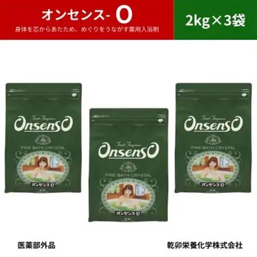 松の精油の薬用入浴剤 復刻版 オンセンス O(オー) 2kg×3袋(医薬部外品) 乾卯栄養化学【1550772】