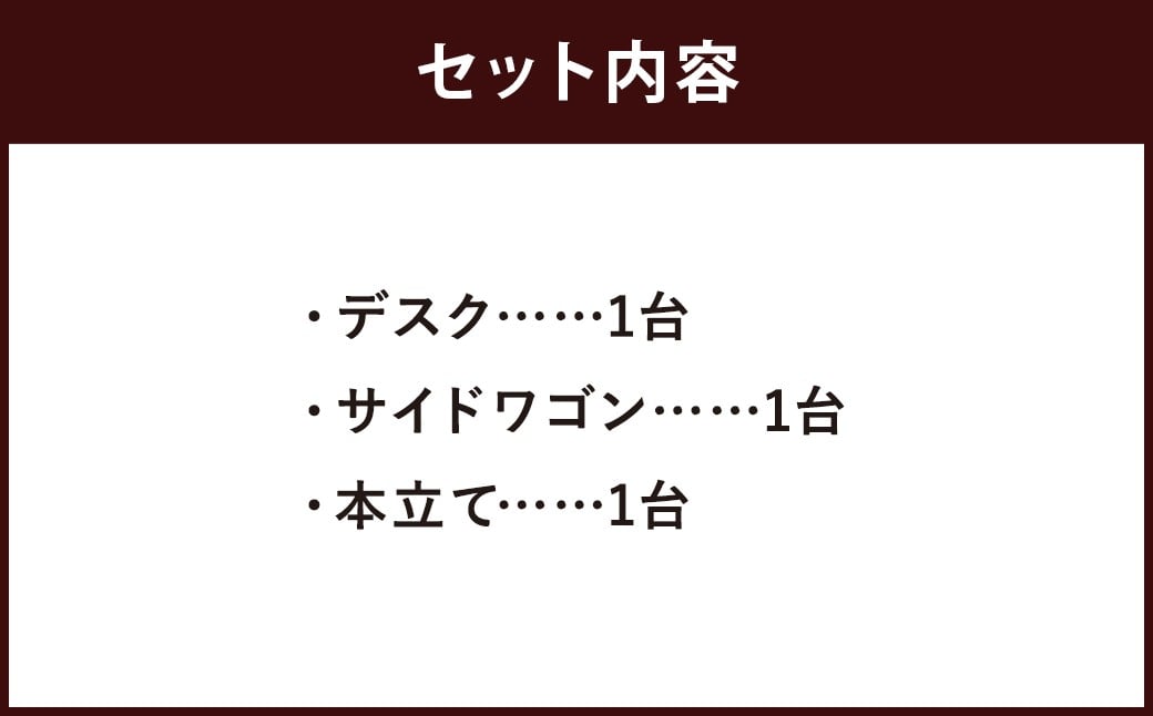 ハンドメイド 学習机「ビスケット」パイン材 ワゴン・本立て付き 3点セット 