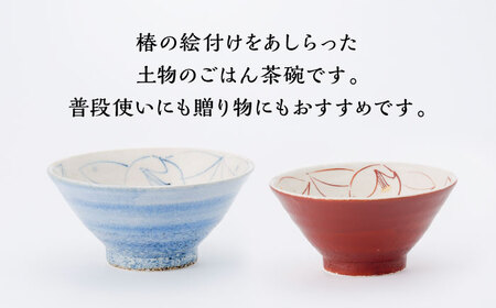 彩り椿 夫婦茶碗 大・小 ２点セット (赤椿 ・ 染椿) 【蔵珍窯】食器 ペア [TBJ002]
