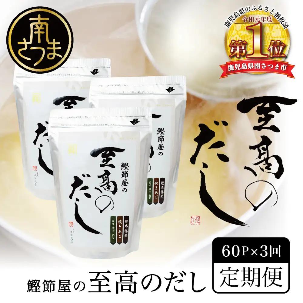 【生活応援返礼品】鰹節屋の至高のだし 60P×全3回 定期配送 ［ 2ヶ月に1度お届け ・25日 指定日配送 ］ 定期便 調味料 出汁 本枯節 かつおだし だしパック 鍋 味噌汁 スープ サザンフーズ