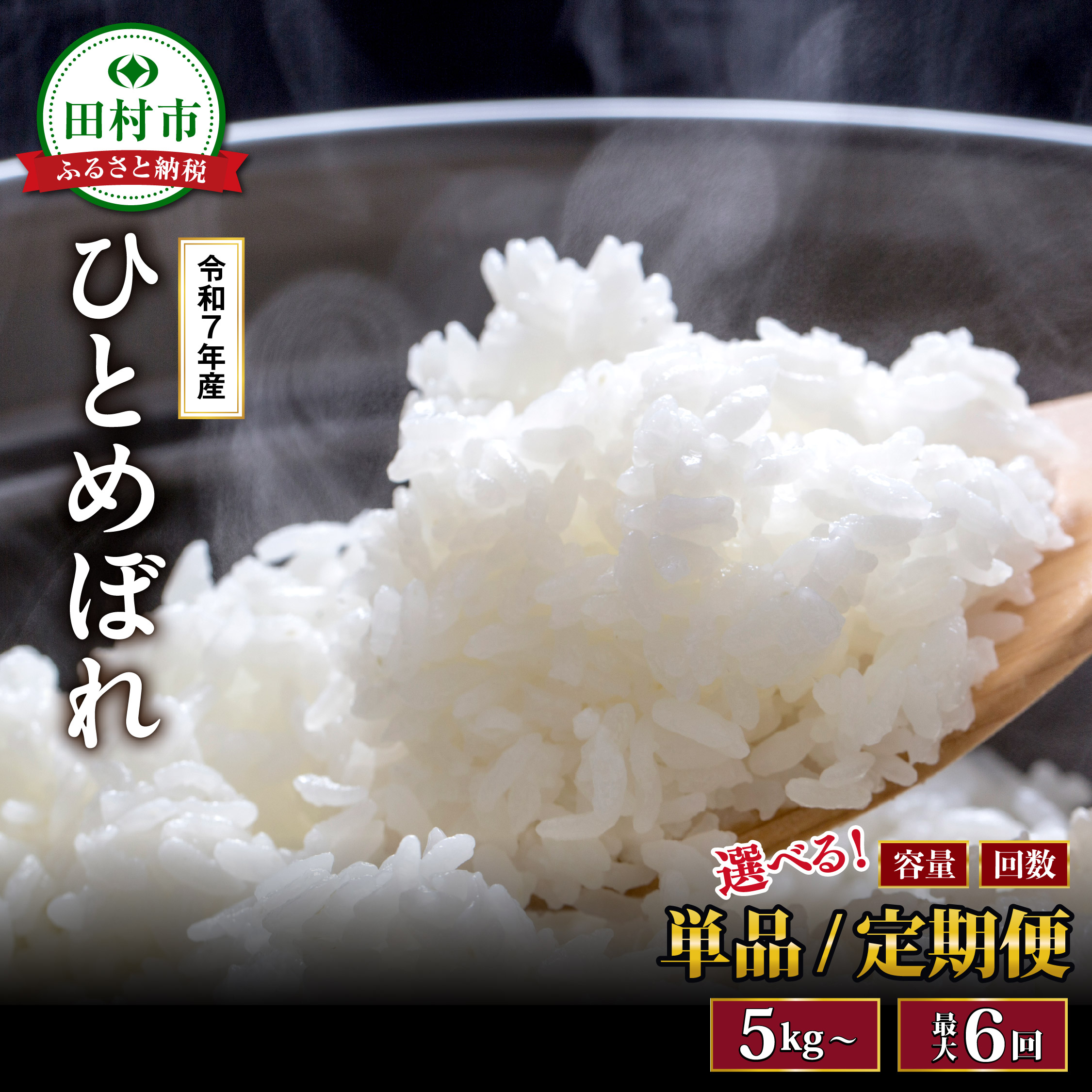 【3回定期便】 令和7年産 ひとめぼれ 5kg 選べる容量 定期便 米 白米 精米 一等米 福島県 田村市 山吉吉田商店 N085-019-R7