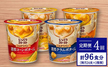 【カップ スープ】じっくりコトコト こんがりパン シリーズ4種を隔月配送 計4回お届け（各6食入り4パックを4回 合計96食分）