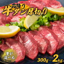 【ふるさと納税】 京都 牛タン 極上 霜降り タン元 厚切り 300g / 600g / 1kg / 2kg 各100g パック 個包装 タン スライス 牛肉 牛タン 牛たん タン塩 タンモト たんもと 塩牛タン 味付け肉 タレ漬け 焼肉 バーベキュー BBQ キャンプ アウトドア 簡単調理 冷凍 食品 小分け