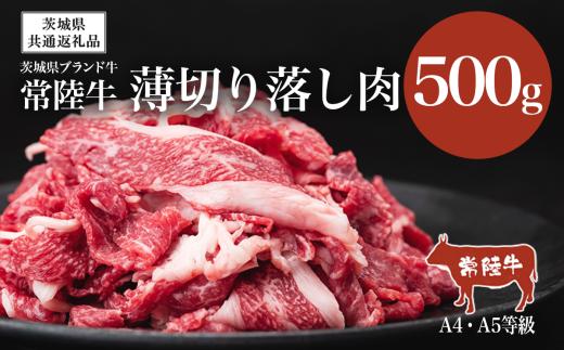 常陸牛A4・A5規格　薄切り落し肉 500g＜離島・沖縄配送不可＞【茨城県共通返礼品】【 牛肉 常陸牛 肉 ブランド肉 和牛 切り落とし 薄切り すきしゃぶ しゃぶしゃぶ 牛丼 煮物 茨城県産 国産 地産地消 料理 冷凍 人気 おすすめ 茨城県 つくば市 】