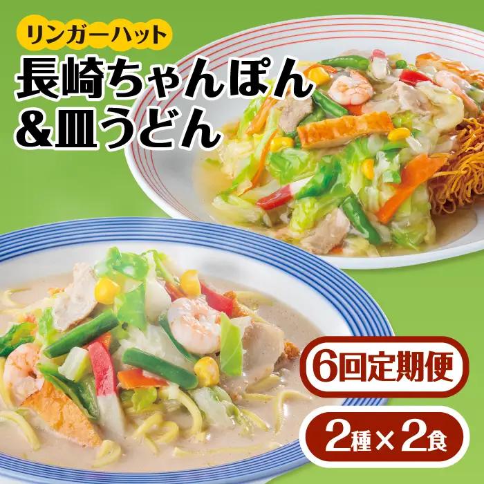 【6回定期便】ちゃんぽん・皿うどんセット 各2食セット  リンガーハット 長崎ちゃんぽん チャンポン うどん[FBI015]