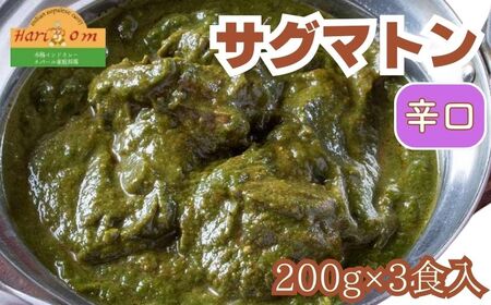 インドカレーハリオン　サグマトンカレー(辛口)　３人前セット