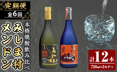 msm-079 《定期便・全6回》焼酎みしま村・メンドン 計12本 (720ml×2本ずつ)【みしま焼酎 無垢の蔵】三島村 焼酎 酒 アルコール 芋焼酎 黒麹 常温 常温保存