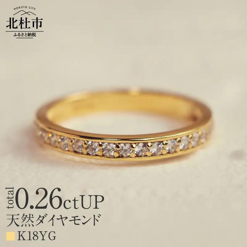 K18 0.26ctUP 天然ダイヤモンド　ハーフエタニティリング リング ダイヤモンド 指輪 アクセサリー K18 0.26ctUP 天然ダイヤモンド ハーフエタニティリング 鑑別書付 保証書付 ジュエリーケース付 プレゼント