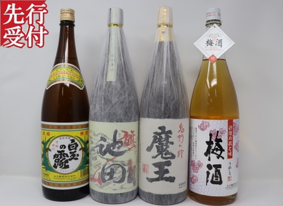 ☆先行受付☆No.4064-3　魔王・池田旗山・白玉の露・梅酒 一升瓶4本セット