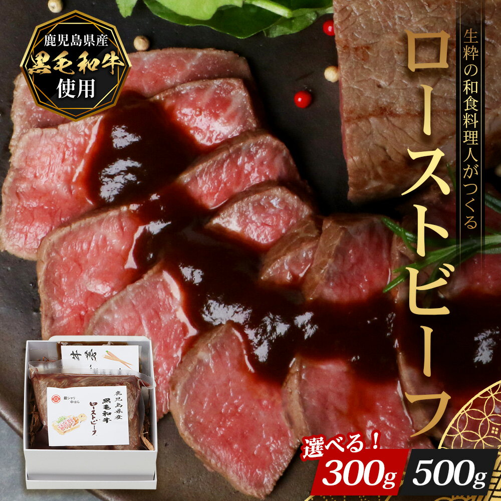 【ふるさと納税】生粋の和食料理人がつくる ＼＼ 鹿児島県産 黒毛和牛 ローストビーフ／／手作り 牛蒡ばるさみこそーす(バルサミコソース)付き 【選べる内容量！300g・500g】｜鹿児島県 南大隅町 ローストビーフ 牛肉 リブロース 銀シャリ中はら