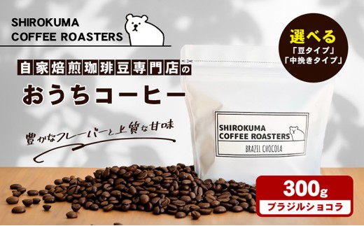 
            [№4631-2552]自家焙煎珈琲豆専門店のおうちコーヒー(ブラジルショコラ) 300g
          
