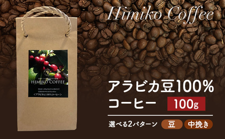 コーヒー ヒミココーヒー 豆のまま、又は挽いたタイプの中挽き 選べる2パターン 100g 標高約1,300ｍの高地で日本人女性が経営するコーヒー農園で栽培期間中農薬を使わずに栽培を行った香り高いアラビカ豆100％のコーヒー 中挽き