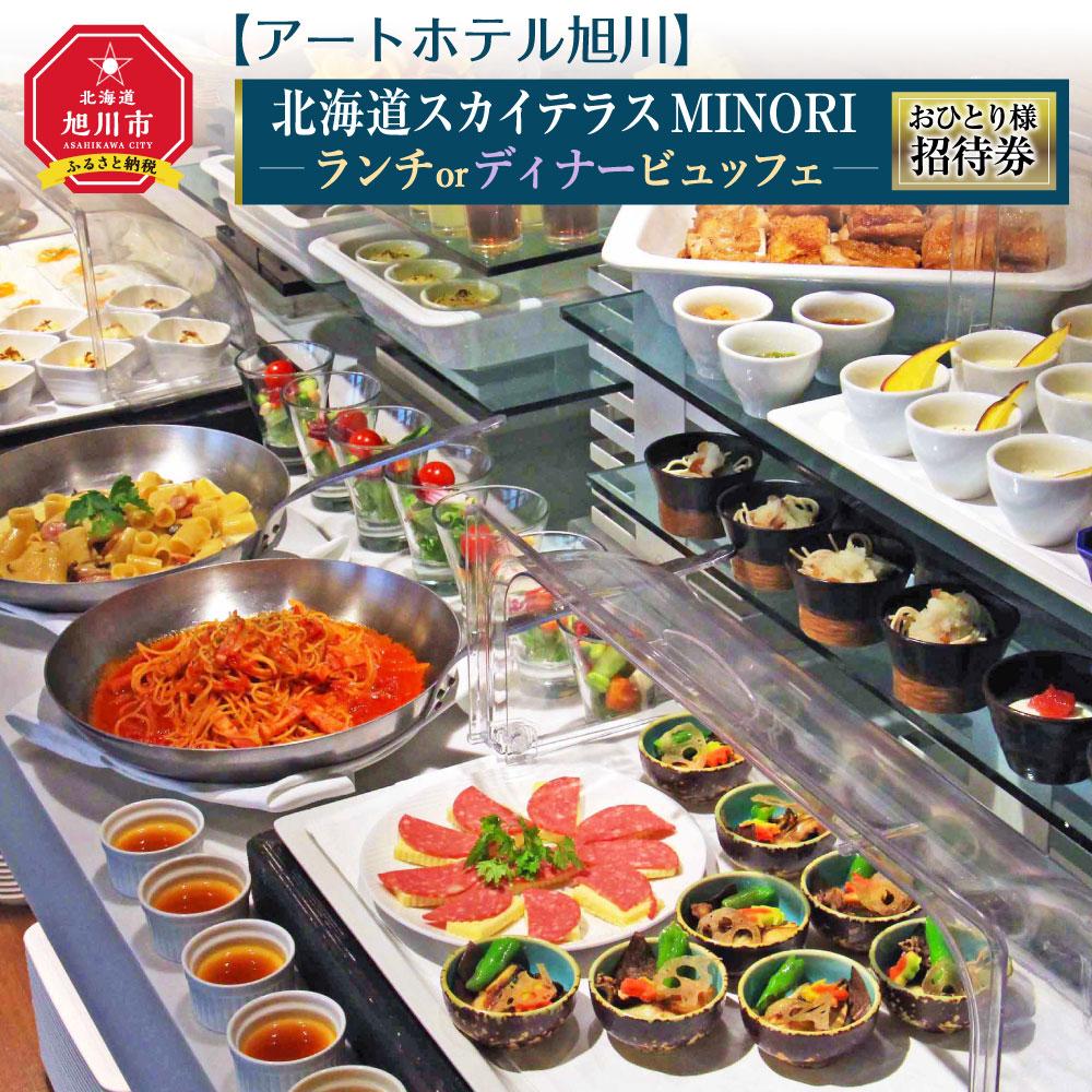 【アートホテル旭川】北海道スカイテラスMINORI ランチビュッフェおひとり様招待券ランチ ビュッフェ 北海道スカイテラスMINORI 旭川市ふるさと納税 北海道ふるさと納税