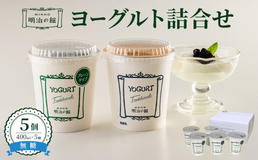 
                  明治の館ヨーグルト詰合せ （無糖タイプ5個） ｜乳製品 乳酸菌 生乳 朝食 スイーツ おやつ 詰合せ 栃木県 栃木市 国産 冷蔵
                